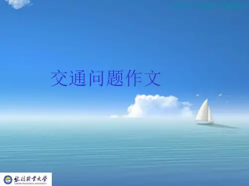 交通问题英语作文