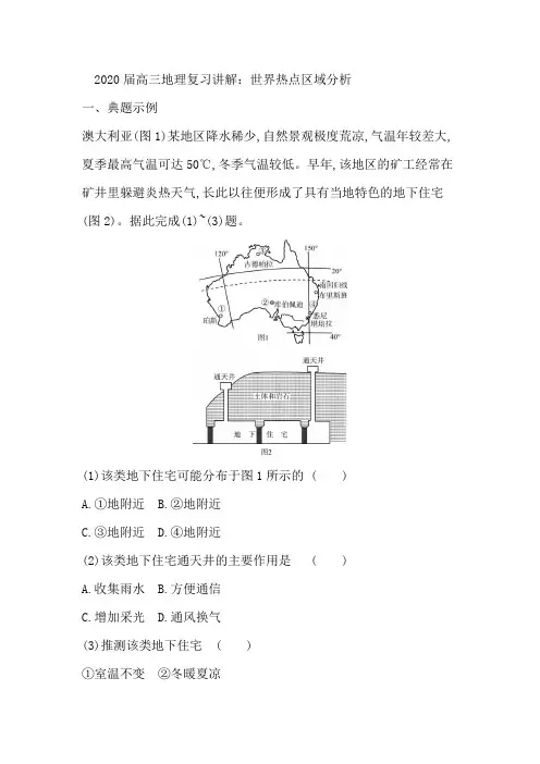 2020届高三地理复习讲解：世界热点区域分析