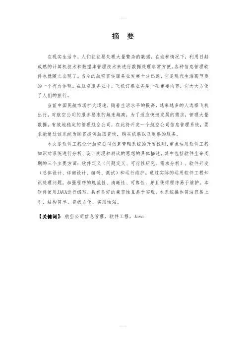 基于Java的航空公司信息管理系统的设计