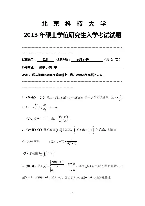 北京科技大学 数学分析 2013年硕士研究生考研真题