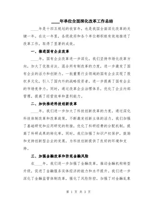 2024年单位全面深化改革工作总结
