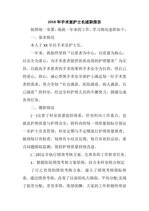 2018年手术室护士长述职报告