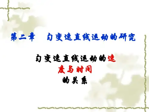 匀加速直线运动速度与时间关系