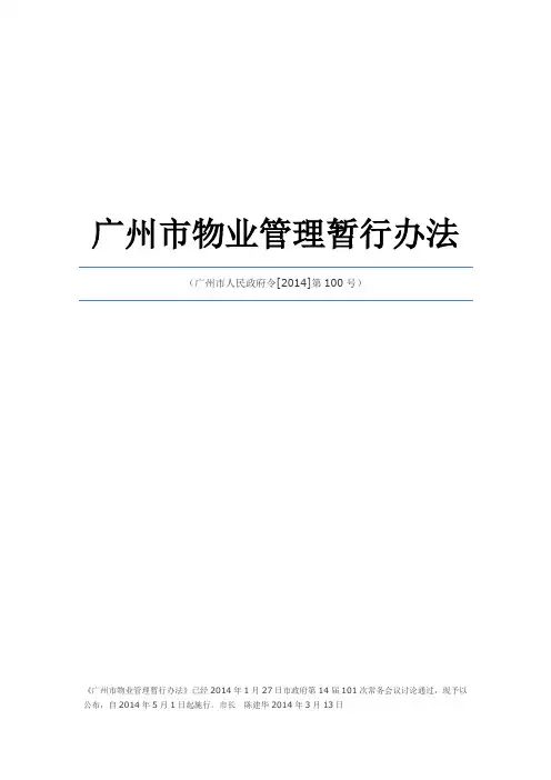 物业管理暂行办法(广州市)
