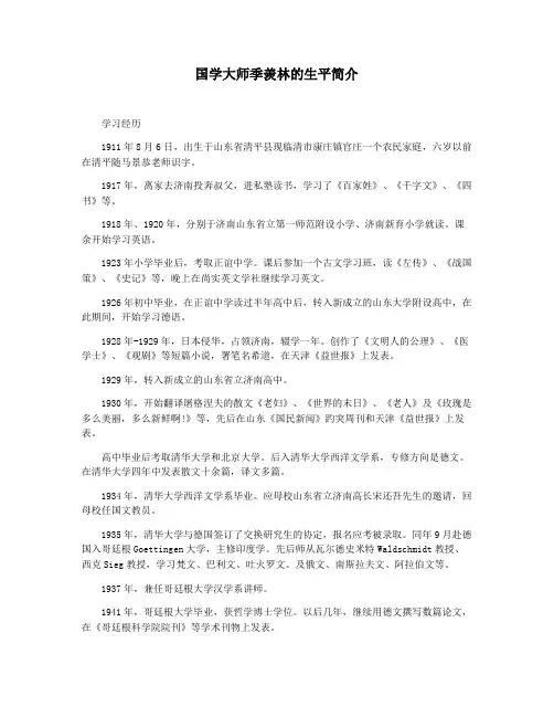 国学大师季羡林的生平简介