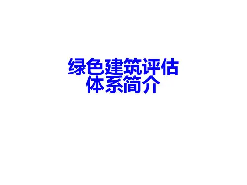 绿色建筑评估体系简介