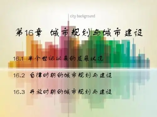 第16章  城市规划与城市建设(2)pptx
