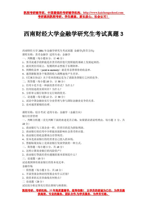 西南财经大学金融学研究生考试真题3