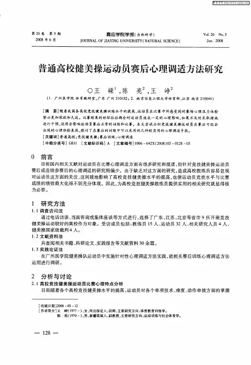普通高校健美操运动员赛后心理调适方法研究