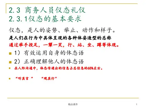 商务礼仪 第2章 商务人员个人礼仪