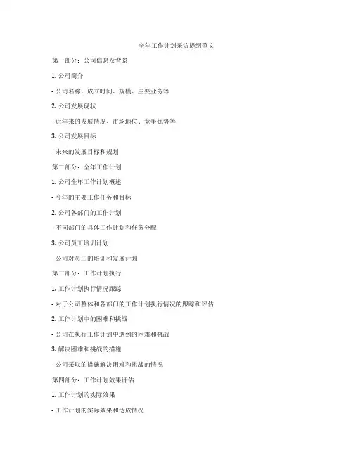 全年工作计划采访提纲范文