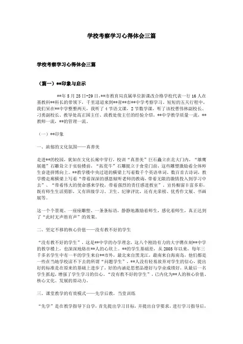学校考察学习心得体会三篇
