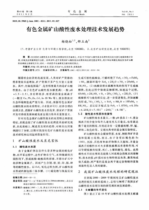 有色金属矿山酸性废水处理技术发展趋势
