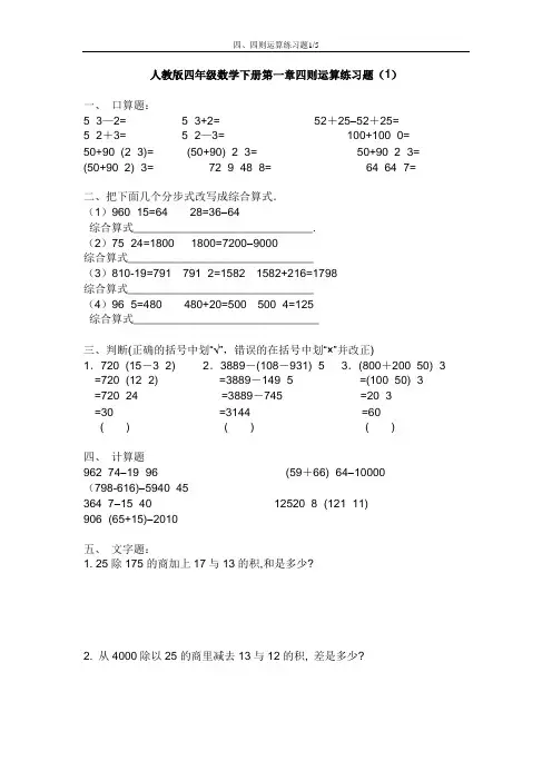 (完整word版)人教版四年级下数学第一单元四则运算练习题