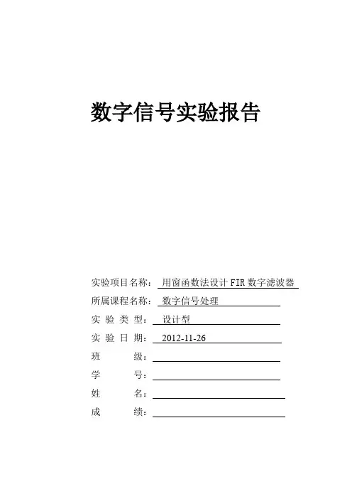 实验三  用窗函数法设计FIR数字滤波器1