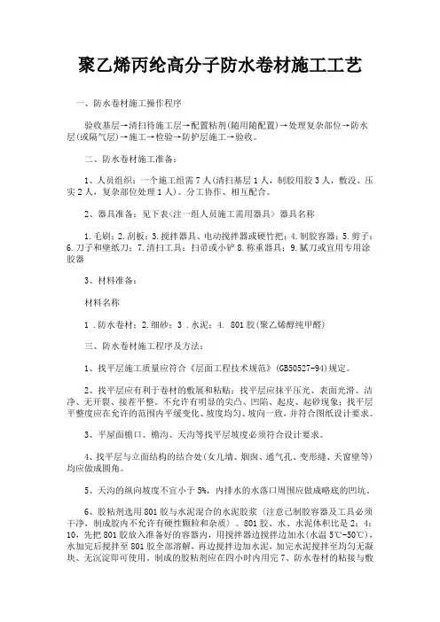 聚乙烯丙纶高分子防水卷材施工工艺分析