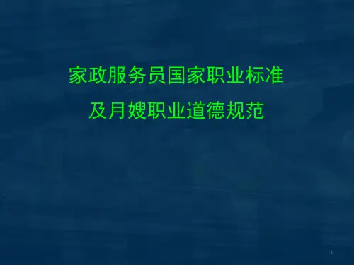 家政服务员国家职业标准及月嫂职业道德规范ppt课件