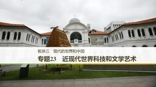 2019版高考历史浙江选考二轮专题复习课件：板块三现代的世界和中国专题23