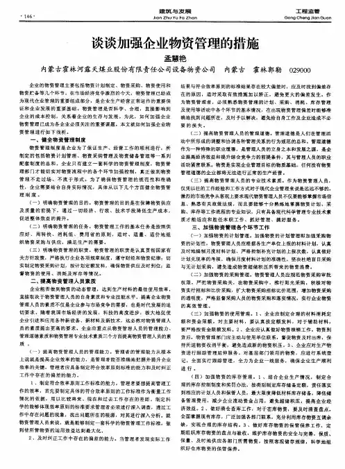 谈谈加强企业物资管理的措施