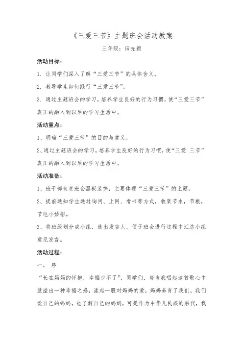 《三爱三节》主题班会教案