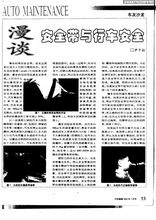 漫谈安全带与行车安全