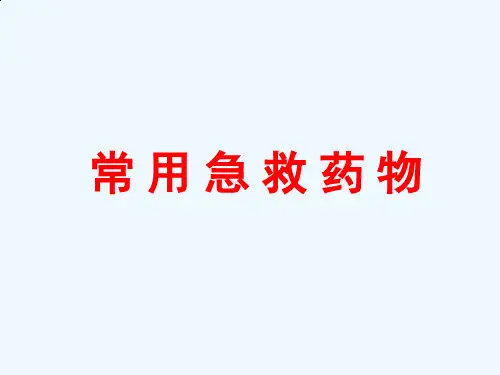 常见急救药品使用