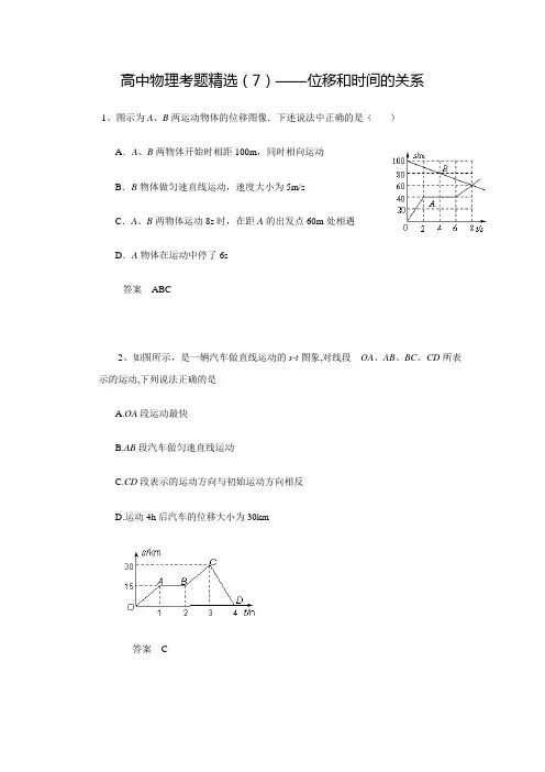 黑龙江省大庆市喇中——高中物理考题精选(7)——位移和时间的关系(有答案)