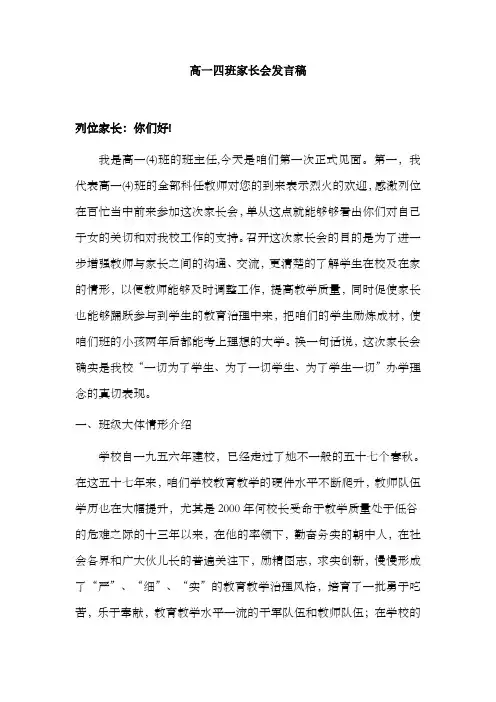 高一四班家长会班主任发言稿