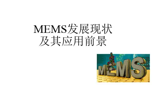 MEMS产业发展现状及应用前景