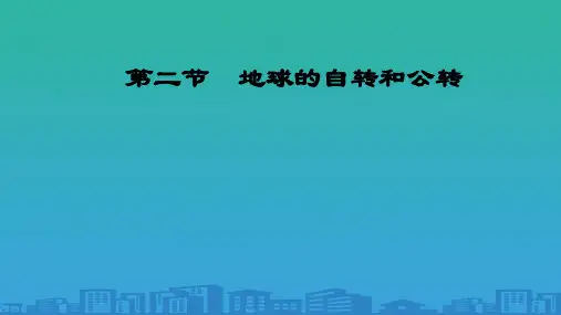 七年级人教版地理上册课件：第一章 第二节 地球的自转和公转(共31张PPT)