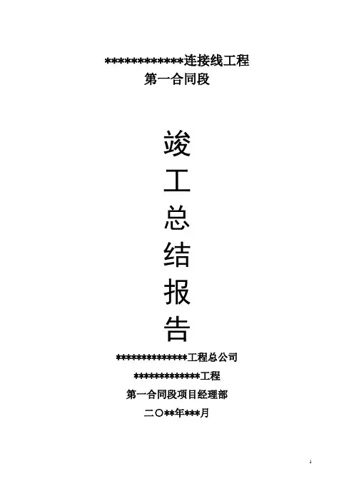 竣工总结报告