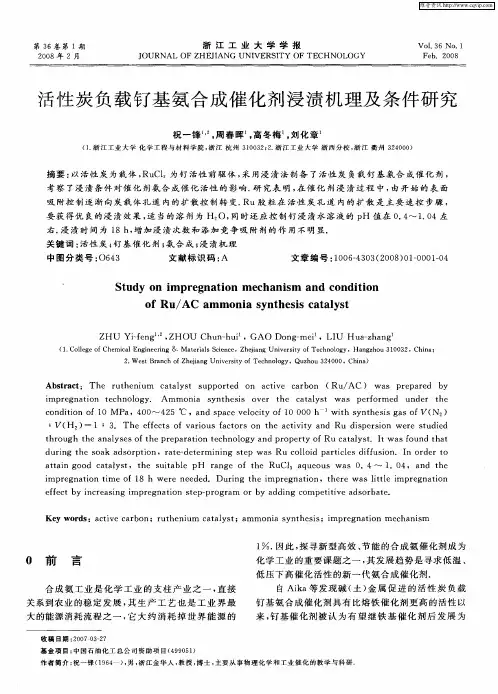 活性炭负载钌基氨合成催化剂浸渍机理及条件研究