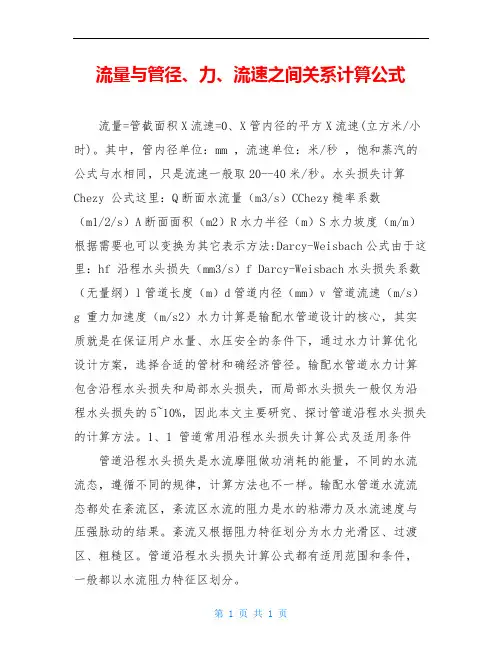 流量与管径、力、流速之间关系计算公式
