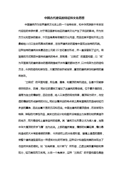 中国古代建筑的特征和文化思想