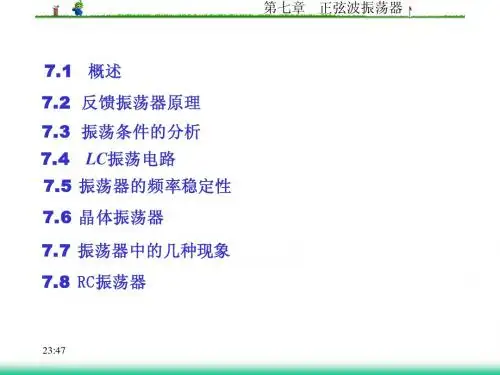 第7章正弦波振荡器
