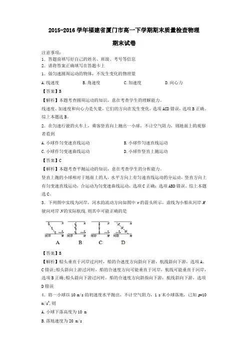 2015-2016学年福建省厦门市高一下学期期末质量检查物理(解析版)