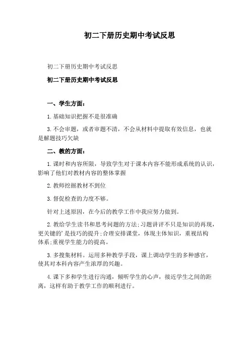 初二下册历史期中考试反思