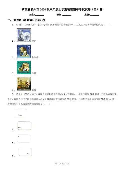 浙江省杭州市2020版八年级上学期物理期中考试试卷(II)卷