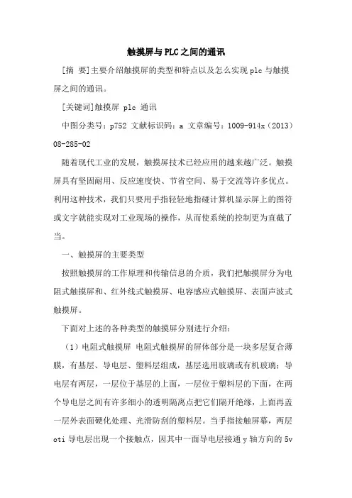 触摸屏与PLC之间的通讯