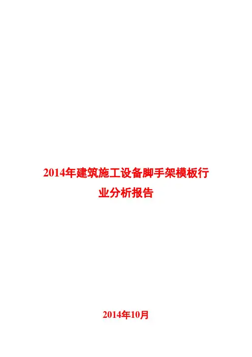 2014年建筑施工设备脚手架模板行业分析报告