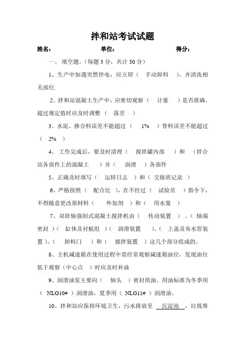 (完整版)拌和站考试试题及答案