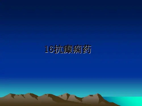 最新16抗癫痫药PPT课件