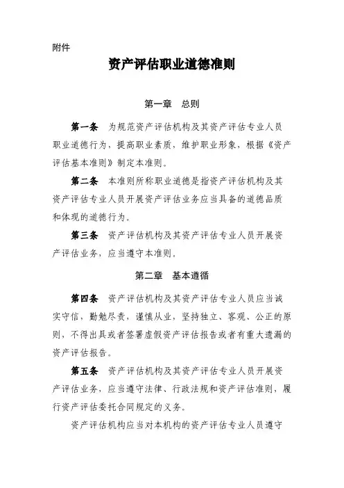 资产评估职业道德准则