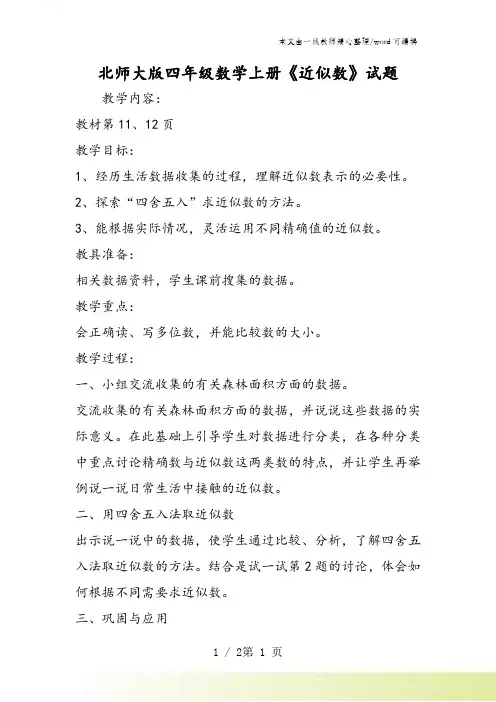 北师大版四年级数学上册《近似数》试题