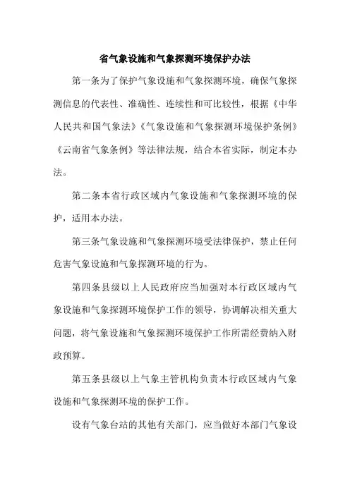 省气象设施和气象探测环境保护办法