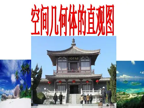 直观图与斜二测法