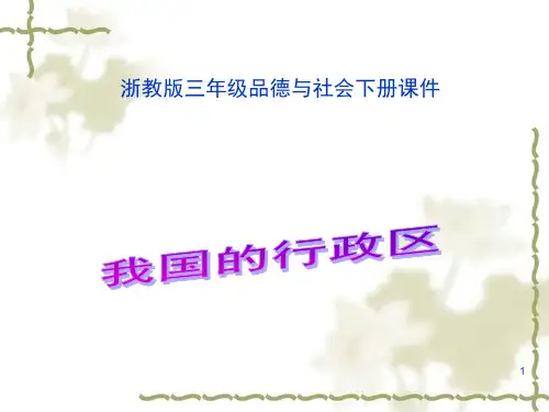 浙教版品德与社会三年级下册《我国的行政区》PPT课件