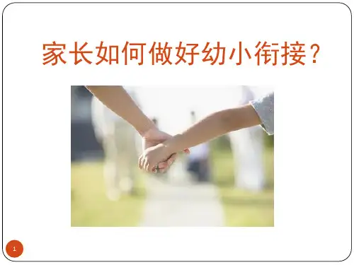 家长如何做好幼小衔接(课堂PPT)