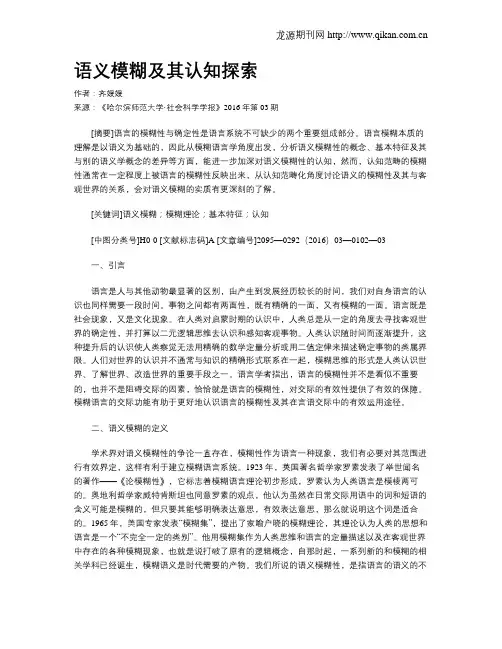 语义模糊及其认知探索