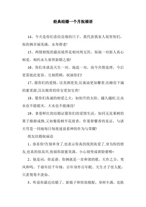 最新整理经典结婚一个月祝福语